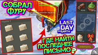 Где найти последнее письмо. Собрал Фуру полностью Last Day on earth: Survival