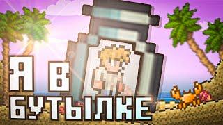 TERRARIA, НО ВЕСЬ МИР В БУТЫЛКЕ