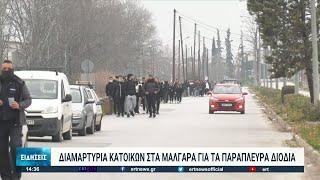 Διαμαρτυρία ενάντια στην κατασκευή πλευρικών διοδίων στο ύψος των Μαλγάρων | 16/02/2022 | ΕΡΤ