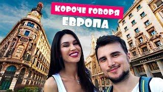 КОРОЧЕ ГОВОРЯ, СЬЕЗДИЛИ В ЕВРОПУ : НАС ОБОКРАЛИ Польша 2017