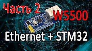 STM32 + Ethernet / Чип W5500 от WIZnet / Сокеты и простой рассказ о построении WEB сервера. Часть 2.