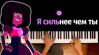 Я сильнее чем ты (Вселенная Стивена) ● караоке | PIANO_KARAOKE ● ᴴᴰ + НОТЫ & MIDI