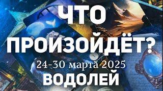 ВОДОЛЕЙ Таро прогноз на неделю (24-30 марта 2025). Расклад от ТАТЬЯНЫ КЛЕВЕР