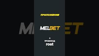 Рабочее приложение мелбет для Андроида. Что делать если не заходит в melbet. Промокод melbet 2024