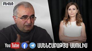 Ի՞նչ փորձություններ են առաջիկայում սպասվում Հայաստանին. Հարցազրույց Ալբերտ Բաղդասարյանի հետ