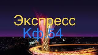  Мощный Экспресс кф 54