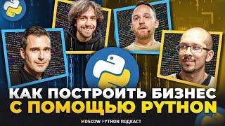 Как из Python, Open source и такой-то матери построить бизнес