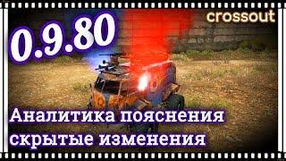 Обновление 0 9 80 Аналитика, пояснения, скрытые изменения~Crossout~