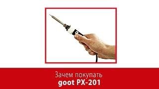 Зачем покупать паяльник GOOT PX-201?