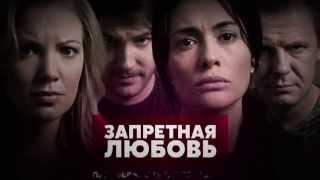 Запретная любовь: премьера!