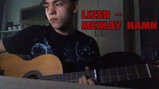 LIZER - Между нами (Cover)