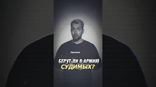 Берут ли в армию судимых? #shorts