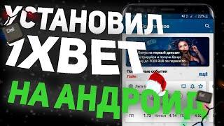 Как скачать 1xbet. Приложение 1хбет на Андроид.