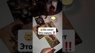 Он Хочет это СКРЫТЬ от тебя ‼️ Таро расклад #таро #tarot #гадание #таролог