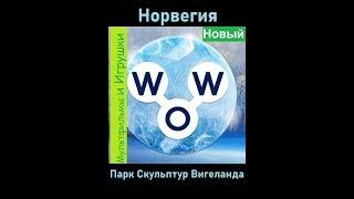 Words of Wonders - Норвегия: Парк скульптур Вигеланда  (1 - 16) WOW / Слова Чудеса