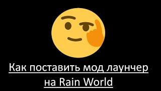 Как установить Partiality Launcher (Лаунчер модов) на Rain World