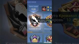 Получил достижения кровавая легенда в mobile legends