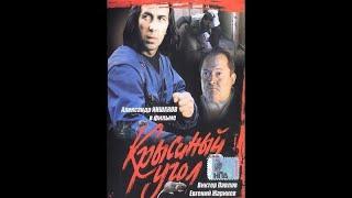 Крысиный угол (1992г.)