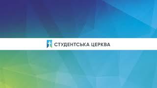 «Авторитет Біблії в ХХІ сторіччі» | В'ячеслав Корчук | Студентська церква