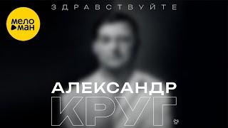 Александр Круг - Здравствуйте (Official Video, 2024)