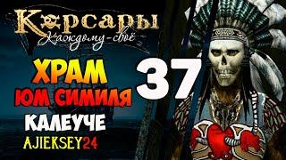 Корсары Каждому Свое: #37 - "Калеуче - Храм Юм Симиля"