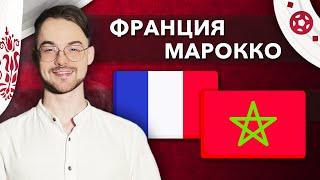 Франция Марокко прогноз Чемпионат Мира