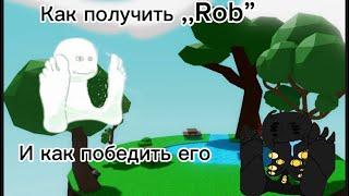 Как получить перчатку ,,Rob”//slap battles