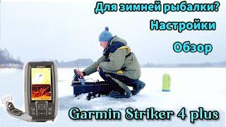 Эхолот Garmin STRIKER для ЗИМНЕЙ РЫБАЛКИ?Обзор эхолота,настройки для зимней рыбалки…