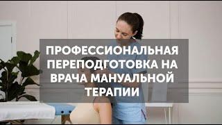 Обучение мануальной терапии. Переподготовка на врача-мануальной терапии