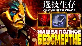 ЛУЧШИЙ БИЛД 2024 - custom hero chaos - dota 2