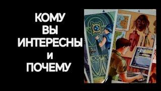 #Таро Кто и Для Чего Интересуется Вами️