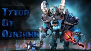 Гайд на Баратрума | Spirit Breaker | Azazin Kreet