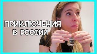 Почему иностранцам нельзя пить водку? Приключения в России !