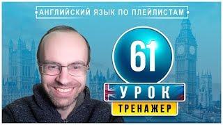 АНГЛИЙСКИЙ ЯЗЫК ПО ПЛЕЙЛИСТАМ ТРЕНАЖЕР УРОК 61 АНГЛИЙСКИЙ ДЛЯ НАЧИНАЮЩИХ УРОКИ АНГЛИЙСКОГО ЯЗЫКА