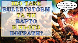 Чому вам варто пограти в Bulletstorm?  Відеоогляд шалено-динаміного шутера українською