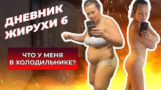 [Дневник Жирухи] Что У Меня В Холодильнике? День Рождения! Выпуск 6