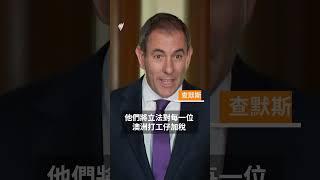 反對黨提出減燃油稅 拒絕工黨入息稅減免 | SBS中文