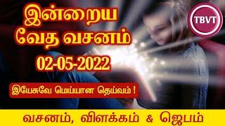 Today Bible Verse in Tamil I Today Bible Verse I Today's Bible Verse I Bible Verse Today I02.05.2022