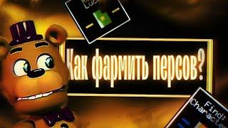 КАК ФАРМИТЬ ПЕРСОНАЖЕЙ В FNAF WORLD | Секретная Тактика