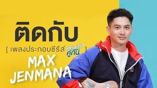 ติดกับ Ost.เพราะเราคู่กัน 2gether The Series - แม็กซ์ เจนมานะ