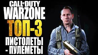 CALL OF DUTY WARZONE - ТОП - 3 ПП / ЛУЧШИЕ ПИСТОЛЕТЫ-ПУЛЕМЕТЫ