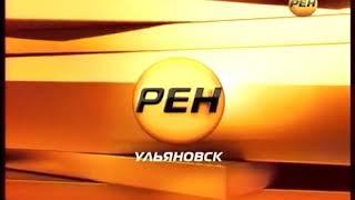 Заставка Рен ТВ-Ульяновск (2012-2013)