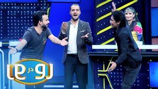 رو در رو - عید در مقابل اختر | Ro Dar Ro (Family Feud) - Eid VS Akhtar