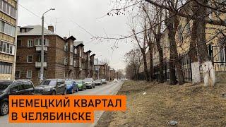 Немецкий квартал в Челябинске: прошлое, настоящее и будущее