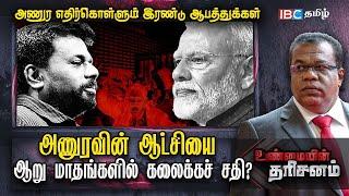 Anura Kumara Dissanayake -வுக்கு 2 ஆபத்துகள்! கலைகிறதா AKD ஆட்சி?! | Sri Lanka | Unmaiyin Tharisanam