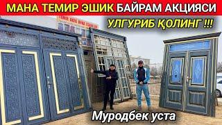 ТЕМИР ЭШИК БАЙРАМ АКЦИЯСИ Муродбек уста нархларни тушурди 29-декабря 2024 г.