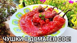 ПЪРЖЕНИ ЧУШКИ С ДОМАТЕН СОС! НАШЕНСКА РЕЦЕПТА С ПЕЧЕНИ ЧЕРВЕНИ ЧУШКИ, ДОМАТЕН СОС, ЧЕСЪН И Ч.ПИПЕР!