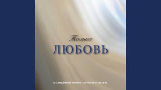 Велико Слово Твоё