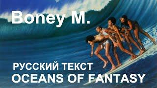 Oceans Of Fantasy ️ Boney M Tribute