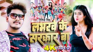 #Video | लभर के सरकार बा | #Ritik Singh & Shivani Singh | Lover Ke Sarkar Ba   Bhojpuri Song 2023